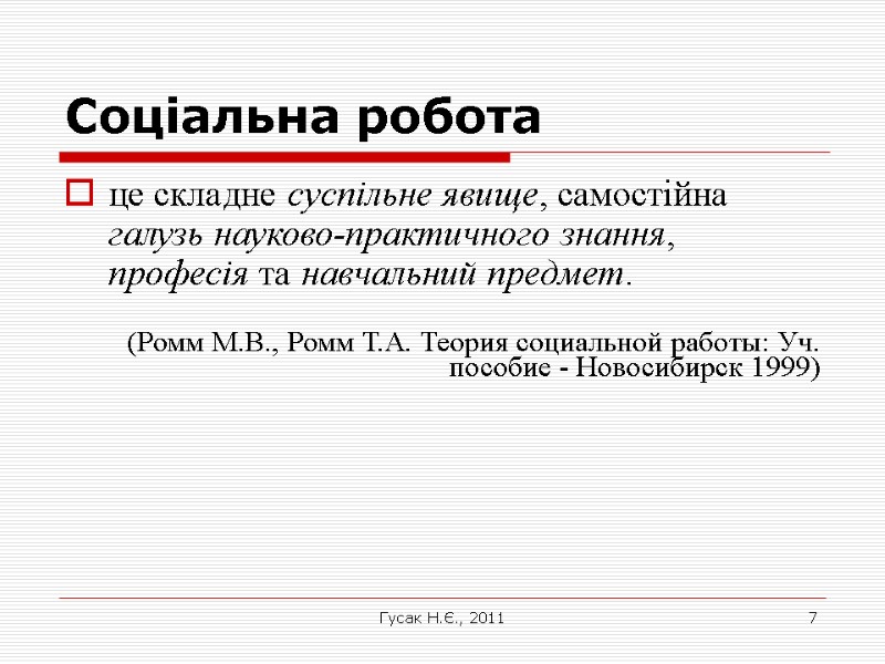 Гусак Н.Є., 2011 7 Соціальна робота це складне суспільне явище, самостійна галузь науково-практичного знання,